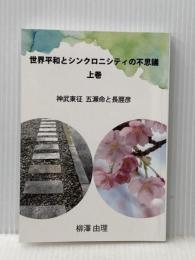 世界平和とシンクロニシティの不思議　上巻: 神武東征　五瀬命と長脛彦 デザインエッグ社 柳澤　由理
