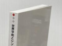 世界平和とシンクロニシティの不思議　上巻: 神武東征　五瀬命と長脛彦 デザインエッグ社 柳澤　由理