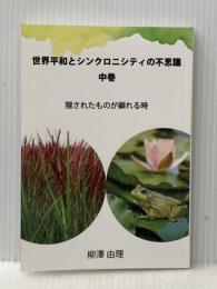 世界平和とシンクロニシティの不思議　中巻: 隠されたものが顕れる時 デザインエッグ社 柳澤　由理