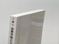世界平和とシンクロニシティの不思議　中巻: 隠されたものが顕れる時 デザインエッグ社 柳澤　由理