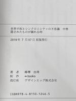 世界平和とシンクロニシティの不思議　中巻: 隠されたものが顕れる時 デザインエッグ社 柳澤　由理