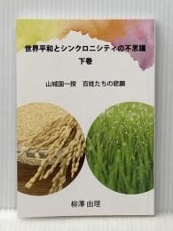 世界平和とシンクロニシティの不思議　下巻: 山城国一揆　百姓たちの悲願 デザインエッグ社 柳澤　由理