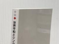 世界平和とシンクロニシティの不思議　下巻: 山城国一揆　百姓たちの悲願 デザインエッグ社 柳澤　由理