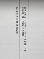 世界平和とシンクロニシティの不思議　下巻: 山城国一揆　百姓たちの悲願 デザインエッグ社 柳澤　由理