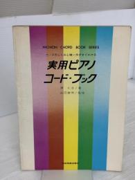 実用ピアノコード・ブック―コードのしくみと使い方がすぐわかる