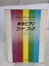 実用ピアノコード・ブック―コードのしくみと使い方がすぐわかる