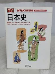 【※イタミ有り】日本史 2005年度 (NHKテレビ NHK高校講座) NHK出版 日本放送協会
