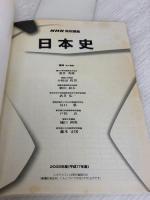 【※イタミ有り】日本史 2005年度 (NHKテレビ NHK高校講座) NHK出版 日本放送協会