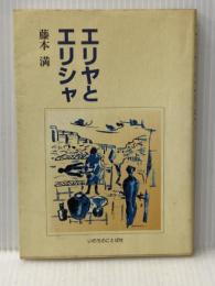 エリヤとエリシャ いのちのことば社 藤本満