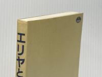 エリヤとエリシャ いのちのことば社 藤本満