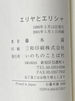 エリヤとエリシャ いのちのことば社 藤本満