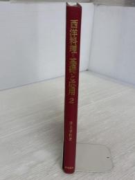 【※難あり】西洋料理=基礎と応用 2 柴田書店 井上幸作
