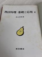 【※難あり】西洋料理=基礎と応用 2 柴田書店 井上幸作