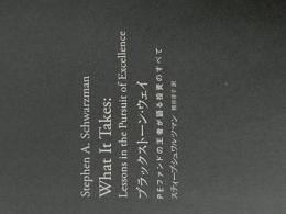 ※カバー無し ブラックストーン・ウェイ PEファンドの王者が語る投資のすべて 翔泳社 スティーブ・シュワルツマン