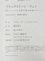 ※カバー無し ブラックストーン・ウェイ PEファンドの王者が語る投資のすべて 翔泳社 スティーブ・シュワルツマン