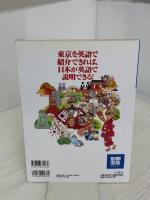 英語で東京を案内できますか (別冊宝島 1605 スタディー)