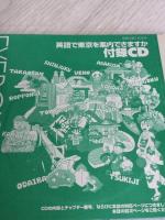 英語で東京を案内できますか (別冊宝島 1605 スタディー)