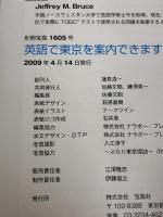 英語で東京を案内できますか (別冊宝島 1605 スタディー)