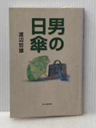 男の日傘 中日新聞社 渡辺　哲雄