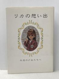 リカの思い出: 永遠の少女たちへ 文春ネスコ 土肥 睦子