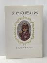 リカの思い出: 永遠の少女たちへ 文春ネスコ 土肥 睦子
