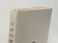 リカの思い出: 永遠の少女たちへ 文春ネスコ 土肥 睦子