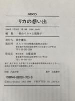 リカの思い出: 永遠の少女たちへ 文春ネスコ 土肥 睦子