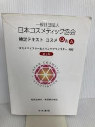 日本コスメティック協会検定テキストコスメQ&A 第2版: コスメマイスター&スキンケアマイスター対応 中央書院