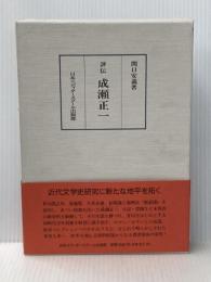 評伝成瀬正一 日本エディタースクール出版部 関口 安義