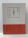 評伝成瀬正一 日本エディタースクール出版部 関口 安義