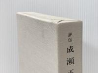 評伝成瀬正一 日本エディタースクール出版部 関口 安義