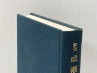 評伝成瀬正一 日本エディタースクール出版部 関口 安義