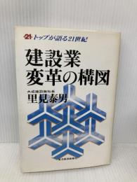 建設業変革の構図: トップが語る21世紀 東洋経済新報社 里見 泰男