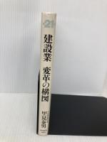 建設業変革の構図: トップが語る21世紀 東洋経済新報社 里見 泰男