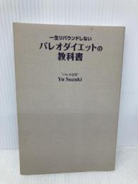 一生リバウンドしないパレオダイエットの教科書 扶桑社 Yu Suzuki