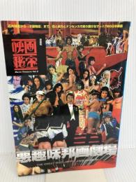 悪趣味邦画劇場 (映画秘宝 Vol. 2) 洋泉社 映画秘宝編集部