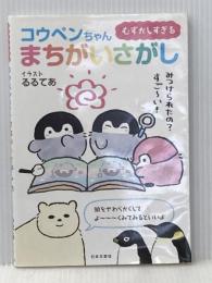 むずかしすぎる コウペンちゃん まちがいさがし 日本文芸社 コウペンちゃんまちがいさがし制作委員会