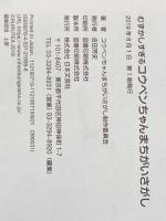 むずかしすぎる コウペンちゃん まちがいさがし 日本文芸社 コウペンちゃんまちがいさがし制作委員会