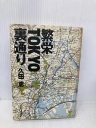繁栄TOKYO裏通り 文藝春秋 久田 恵