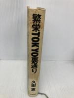 繁栄TOKYO裏通り 文藝春秋 久田 恵