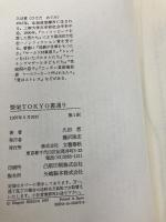 繁栄TOKYO裏通り 文藝春秋 久田 恵