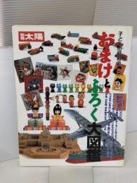 【※イタミ有り】おまけとふろく大図鑑 (別冊太陽) 平凡社