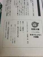 【※イタミ有り】おまけとふろく大図鑑 (別冊太陽) 平凡社