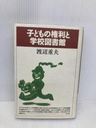 子どもの権利と学校図書館 青弓社 渡辺 重夫