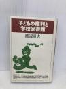 子どもの権利と学校図書館 青弓社 渡辺 重夫