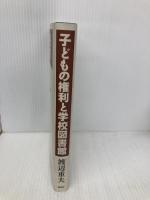 子どもの権利と学校図書館 青弓社 渡辺 重夫