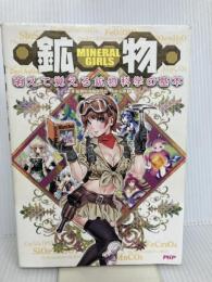 鉱物 PHP研究所 鉱物科学萌研究会