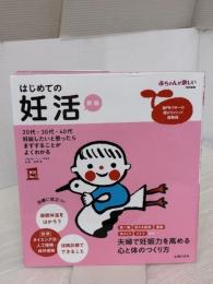はじめての妊活 (実用Ｎｏ．１シリーズ)
