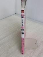 はじめての妊活 (実用Ｎｏ．１シリーズ)