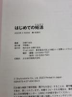 はじめての妊活 (実用Ｎｏ．１シリーズ)